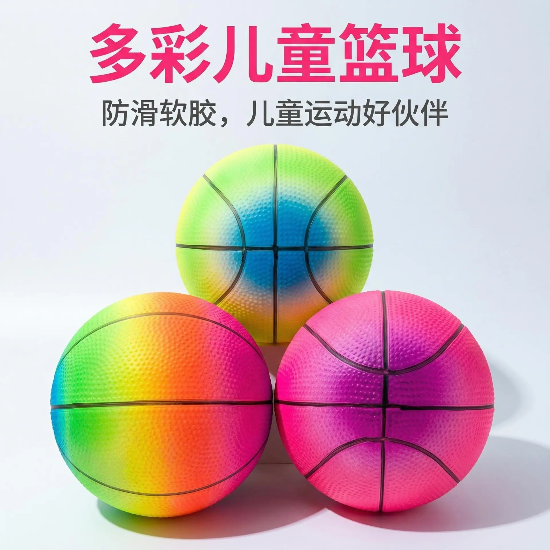 主图:炫彩儿童篮球多色展示