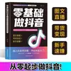 Guía para Crear Contenido de Douyin desde Cero + Monetización de Transmisiones en Vivo + Impulso Preciso de Tráfico, Nuevo Libro Guía de Comercio Electrónico Social