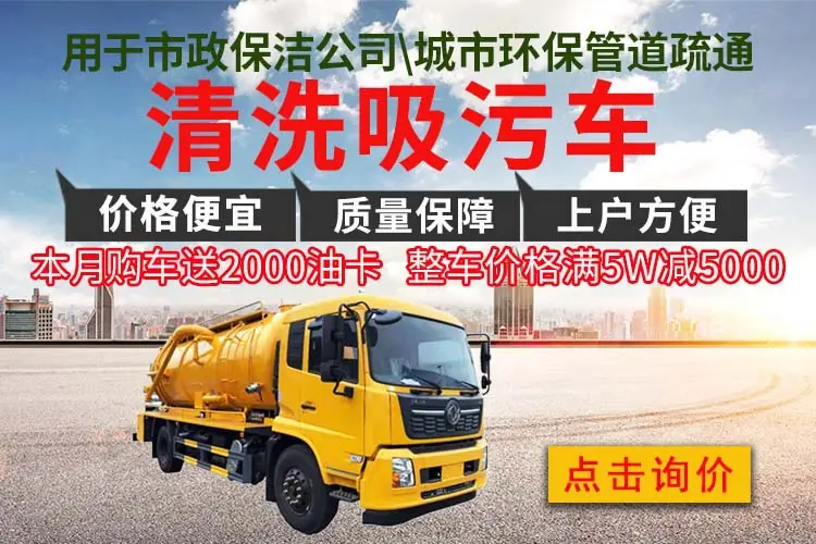 东风锦程12方吸污车污水处理车厂家价格多少钱一辆