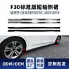 Adecuado para BMW Serie 3 f30 f31 2013-2019 versión estándar distancia entre ejes estándar faldones laterales, pedales, faldones inferiores, modificación transfronteriza
