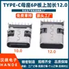 Conector Hembra Typec 6P Montaje en Placa SMT Cuerpo Principal Extendido 10.0/12.0 Puerto C USB 3.1 Conector Socket