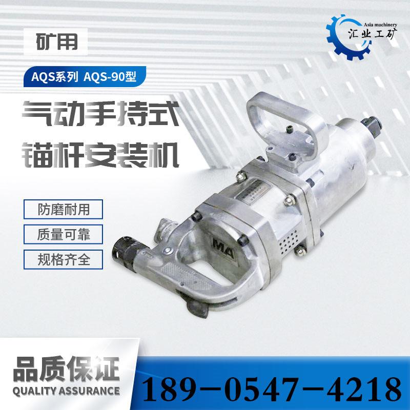 AQS-90型手持式气动锚杆安装机