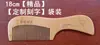 Peine de Madera de Durazno de 13 cm, Madera Natural de 14 cm, Se Puede Grabar Logo, Peine de Madera con Mango Largo de 18 cm Regalo, Madera Maciza de 10 cm 12 cm