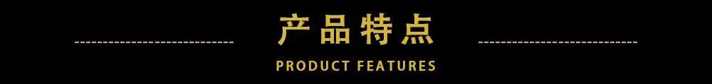 产品特点