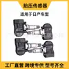 Adecuado para Sensor de Presión de Neumáticos de Coche Transfronterizo Serie Nissan 40700-3Vu0A 40700-3Ja0B