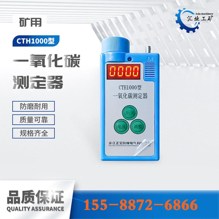 CTH1000一氧化碳测定器