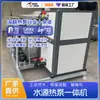 Máquina Integrada de Bomba de Calor de Fonte de Água para Limpeza Ultrassônica de Alta Temperatura, Equipamento de Aquecimento de Reator, Fornecedor Fabricante de Bomba de Calor de Energia do Ar