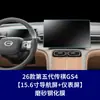 Modelos Estáveis e Aplicáveis 26 Quinta Geração Trumpchi GS4 Tela de Navegação Película Temperada Suprimentos Internos Centro de Distribuição Atacado Película de Tela Central
