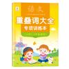 Conhecimento básico de escola primária chinesa treinamento especial poesia antiga palavras relacionadas frase perto antônimo quantificador verbo palavras sobrepostas