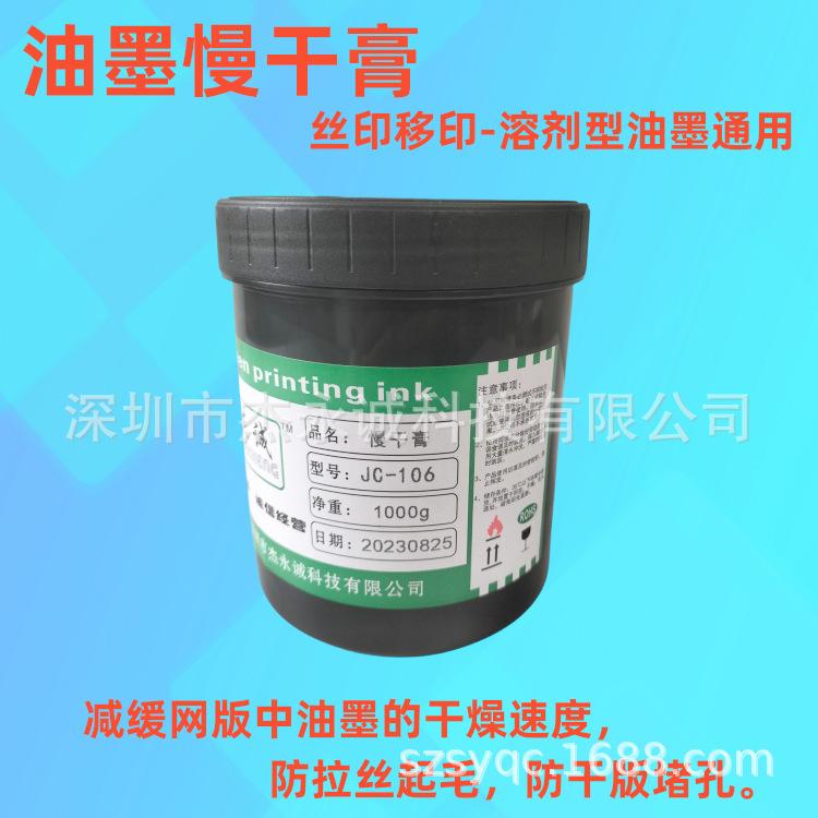 油墨慢干膏