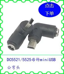 DC5521 5525母转miniUSB公弯头.jpg