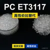 Gránulos de plástico PC ET3117, PC de producción nacional como sustituto de materias primas importadas, Covestro Makrolon, Bayer