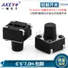 Interruptor táctil TS-D003C de 6 x 6 pies/pie en forma de U de 4 pies, interruptor de llave de reinicio de punto de micromovimiento de 6 x 6 pies