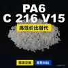 Gránulos de plástico PA6 C 216 V15, PA6 de producción nacional como sustituto de materias primas importadas, BASF Ultramid