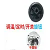 Perilla del temporizador, interruptor de control de temperatura, freidora de aire, horno, calentador, plancha eléctrica, accesorios para estufa de gas
