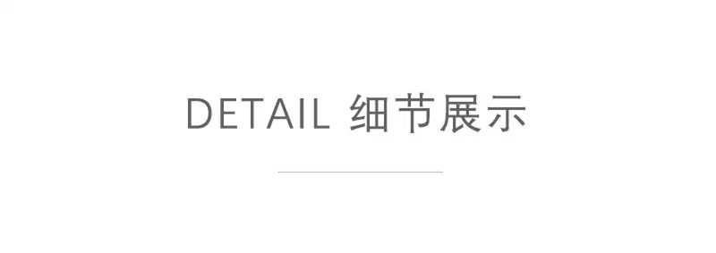 细节展示.jpg