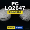 Grânulos de plástico PC LQ2647, PC de produção nacional como substituto para matérias-primas importadas, Covestro Makrolon, Bayer