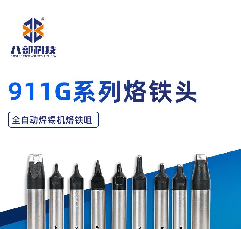 快克911G系列焊锡机烙铁头_01.jpg