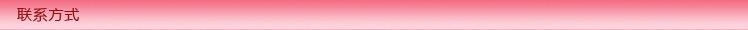 联系方式