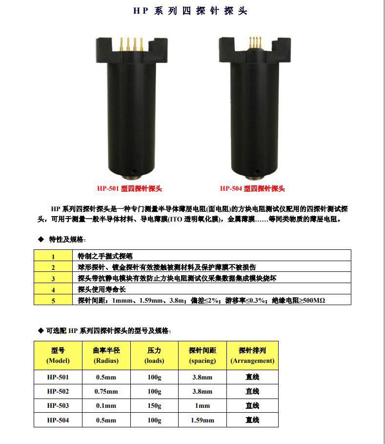 HP-501四探针探头