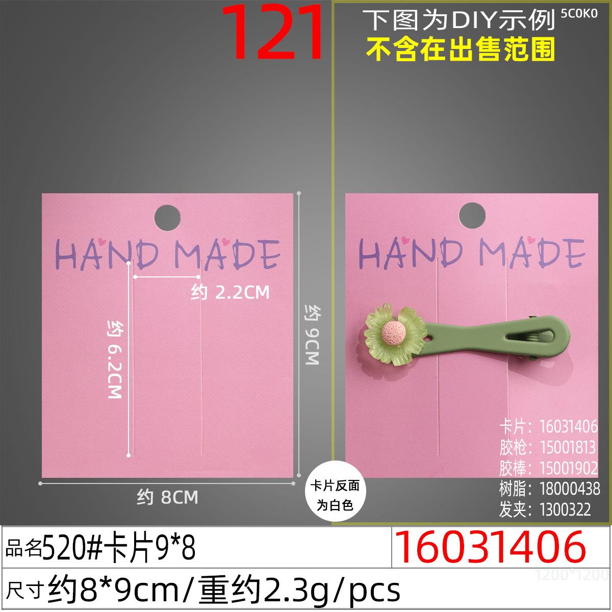 16031406#520#卡片9x8