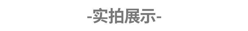 实拍展示