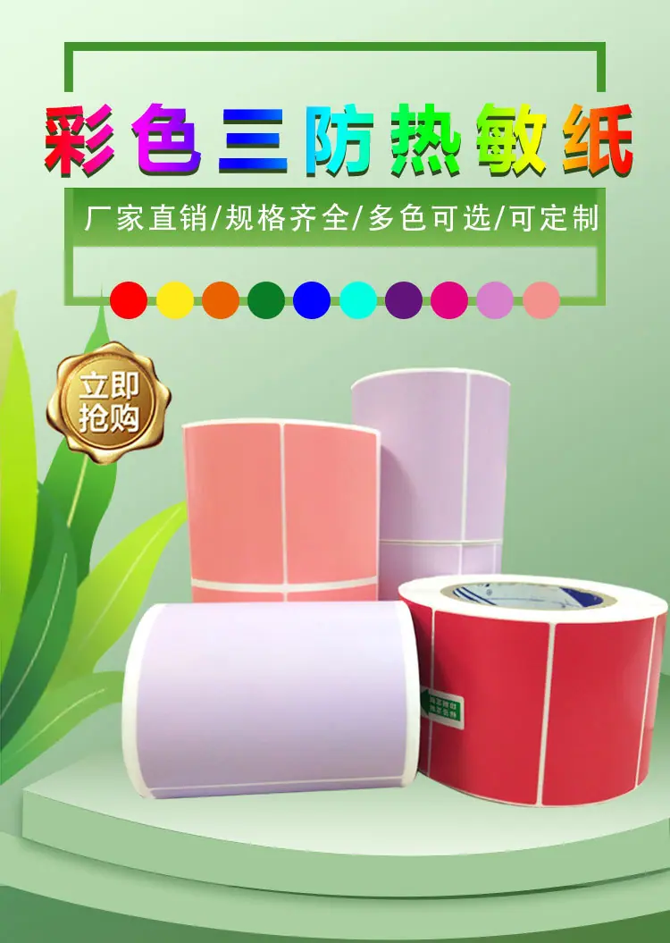 彩色热敏纸_01.jpg