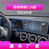 Adecuado para 26 Modelos de Película Templada para Pantalla Mercedes-Benz Cla, Película Interior para Modificación de Navegación de Control Central Cls/Cle, Al por Mayor en Stock