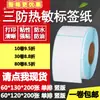 Papel térmico adhesivo a prueba de tres (agua, aceite, rayones) 60*130 vertical 120 etiquetas de código de barras papel impresión logística adhesivo 6*12 13cm