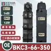 BKC3-66-350 es compatible con el conjunto de control de elevalunas eléctrico y el interruptor del elevalunas del Mazda 3 Axela