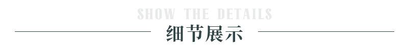 细节展示.jpg
