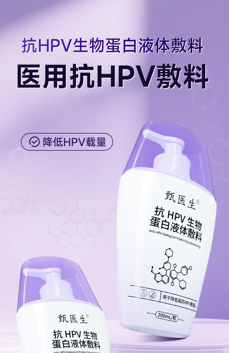 甄医生医用抗HPV生物蛋白凝胶敷料降低局部hpv病毒载体