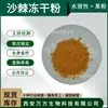 Polvo Liofilizado de Espino Marítimo, Disponible en Stock, Polvo de Espino Marítimo Congelado a Baja Temperatura, Calidad Garantizada, Polvo Liofilizado de Espino Marítimo de Xinjiang al por Mayor