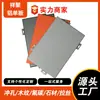 Fabricante de Revestimiento de Aluminio Cápsula Espacial Muro Cortina Exterior Cabeza de Puerta Placa de Aluminio Perforada Tallada Fluorocarbono Veta de Madera Panel Decorativo Revestimiento de Aluminio