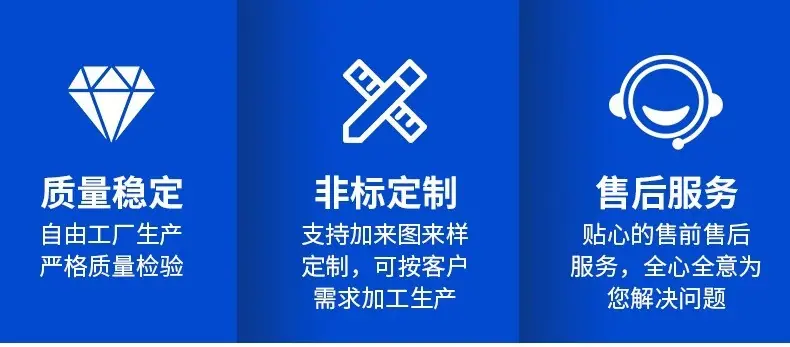 质量稳定 非标定制 售后服务.jpg
