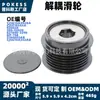 La polea de desacoplamiento 021040-2290 es adecuada para la polea de la correa del alternador de los modelos Ford Escape 1.5T/1.6T