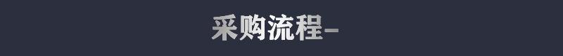 标题采购流程.jpg