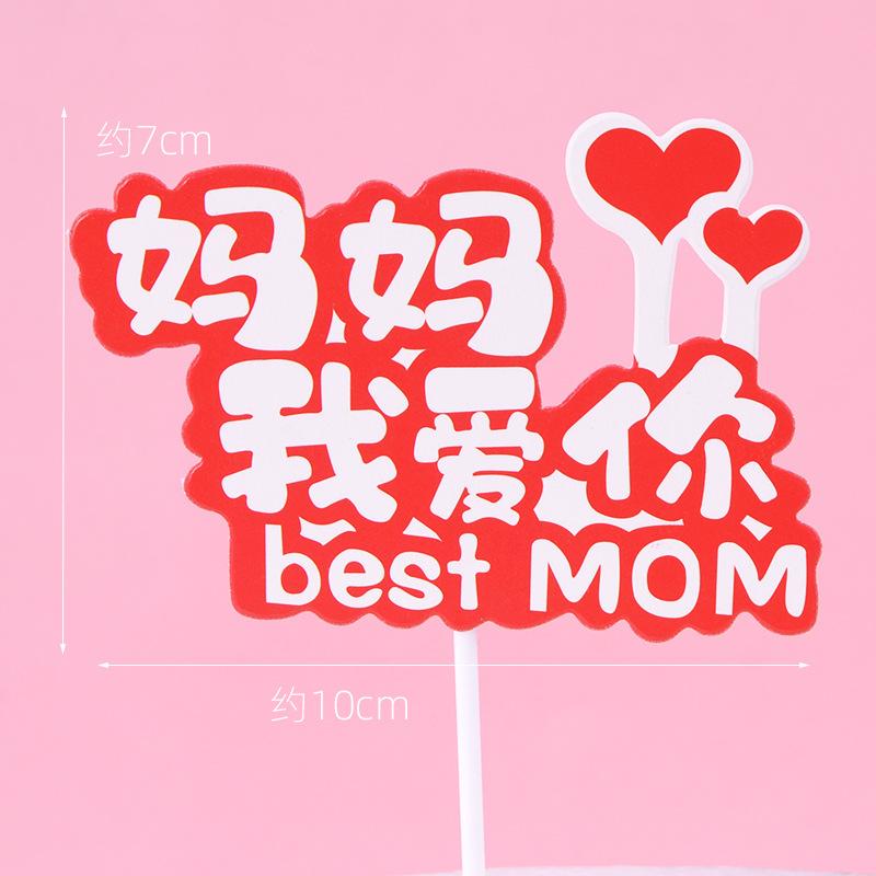妈妈我爱你