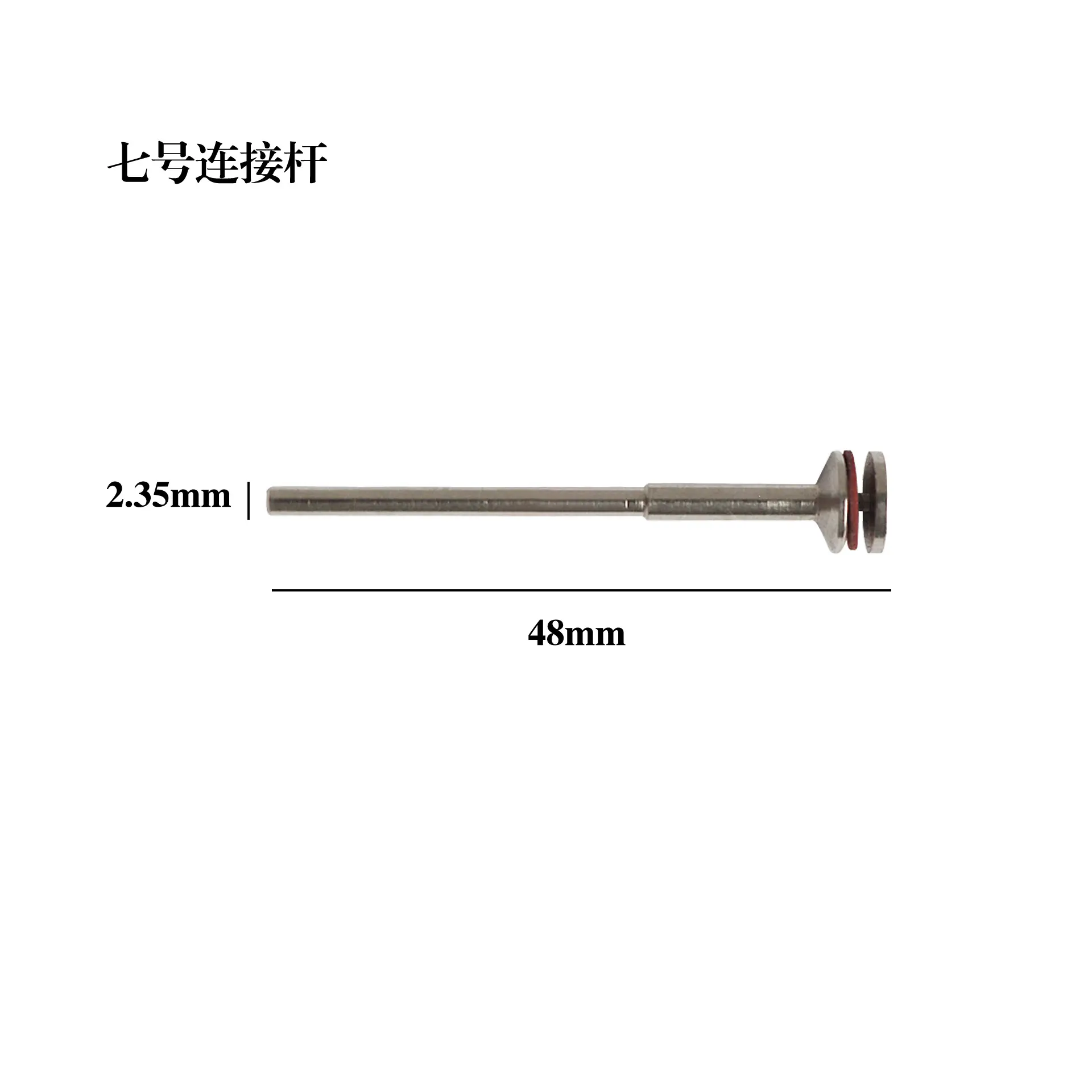 7号连接杆