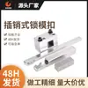 Accesorios para Moldes Tipo Pin Hebilla de Bloqueo Estándar Ensamblaje Plmz/Plsz/Plsw Gancho de Tracción Abre/Cierra