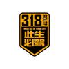 Esta vida debe conducir 318 pegatinas para coche Xinjiang Xizang Lhasa tour de autoconducción Sichuan-Xizang carretera nacional pegatinas para coche de motocicleta China