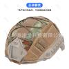 Funda de camuflaje para casco de cuerda elástica RÁPIDA tela para casco funda para casco gorra de camuflaje para casco táctico accesorios funda