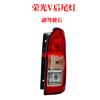 Adequado para montagem/cobertura de lanterna traseira de ré/seta de freio original Wuling Rongguang 6407 Rongguang S V peças automotivas