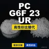 Gránulos de plástico PC G6F 23 UR, PC de producción nacional como sustituto de materias primas importadas, Mitsubishi XANTAR