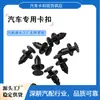 Adecuado para Lexus, Nissan Sylphy, Nissan Livina, Nissan Teana, rejilla de parachoques, sujetadores de revestimiento de maletero de fábrica
