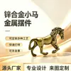 Ornamento de cavalo em miniatura de liga de zinco criativo, decoração de sala de estar, simbolizando sucesso, item comemorativo, peça de arte feita à mão, feito sob medida