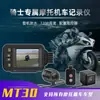 Grabadora de motocicleta MT30A máquina de doble grabación frontal y trasera grado IP65 impermeable a prueba de polvo soporte de arranque del coche control por cable