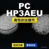 Gránulos de plástico PC HP3AEU, PC de producción nacional para reemplazar la materia prima importada LEXAN, SABIC Innovation