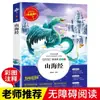 Shan Hai Jing Barra de Lectura Feliz Quinto Grado Primer Libro Libros Extracurriculares Lectura Obligatoria para Estudiantes de Primaria Literatura Infantil Historias Mitológicas