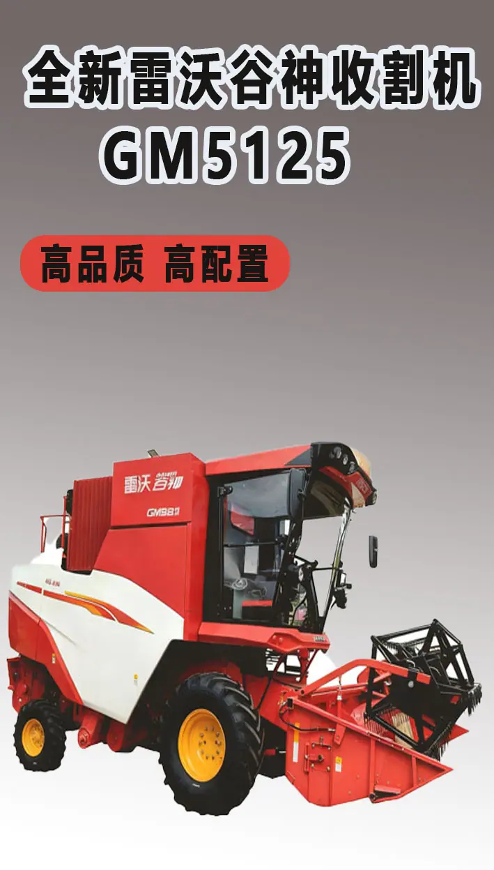 雷沃谷神GM2125